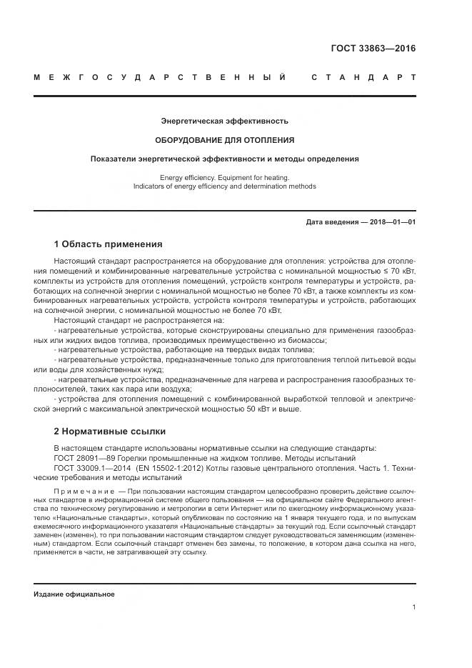 ГОСТ 33863-2016, страница 5