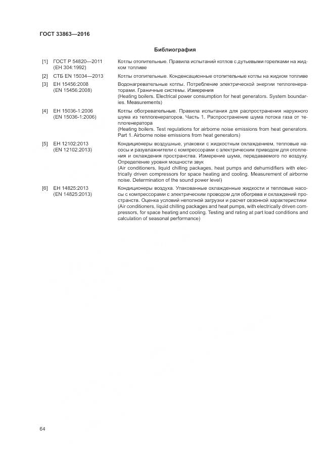 ГОСТ 33863-2016, страница 68