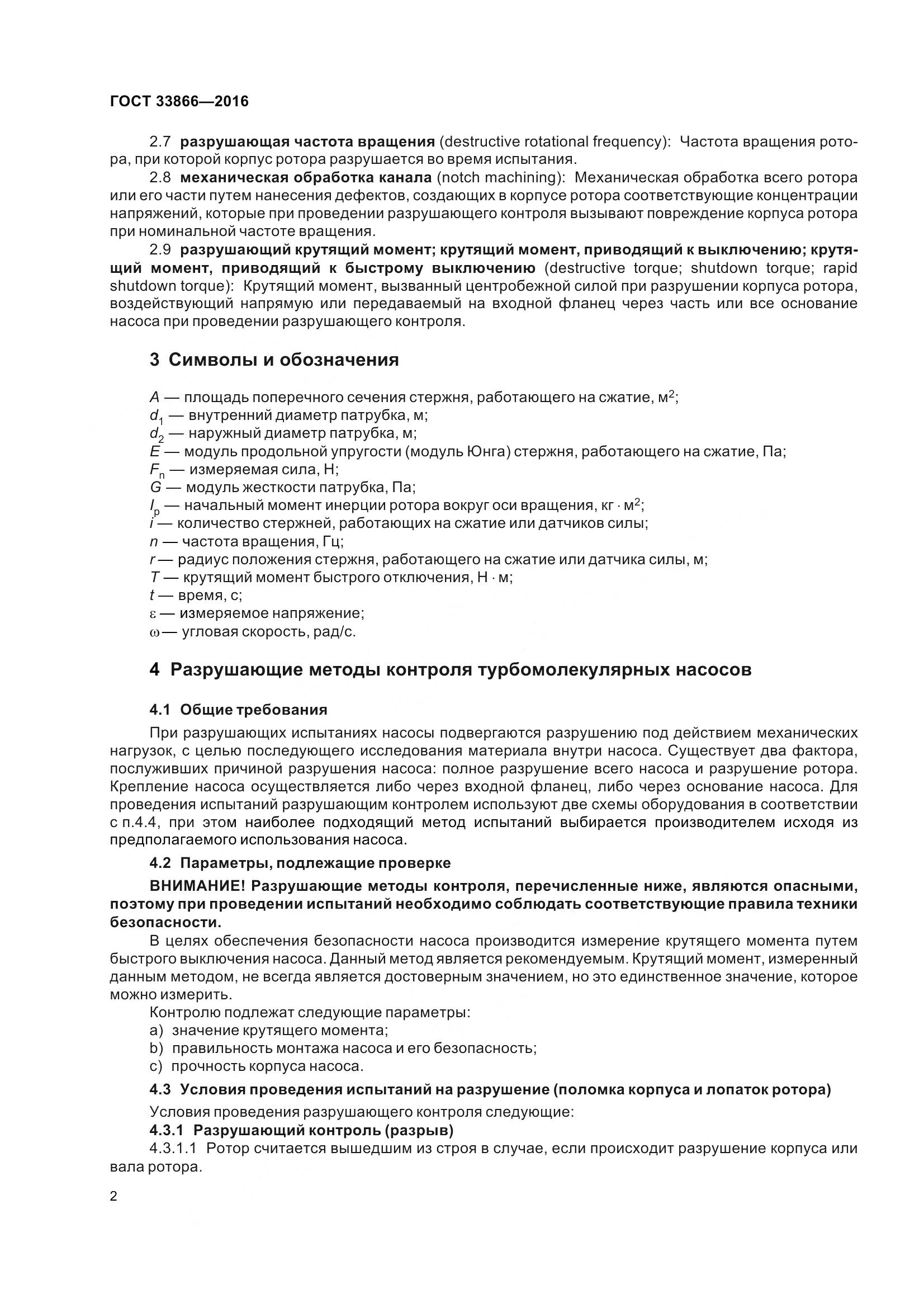 ГОСТ 33866-2016, страница 7