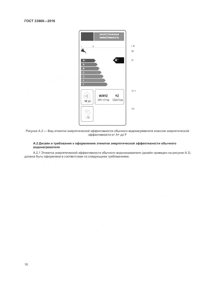 ГОСТ 33868-2016, страница 21