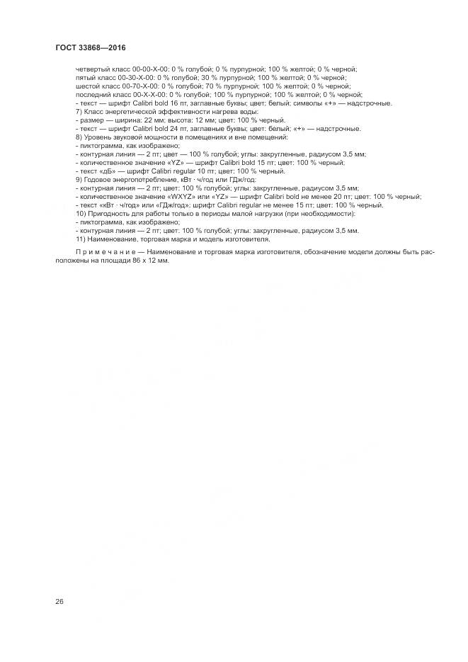 ГОСТ 33868-2016, страница 31