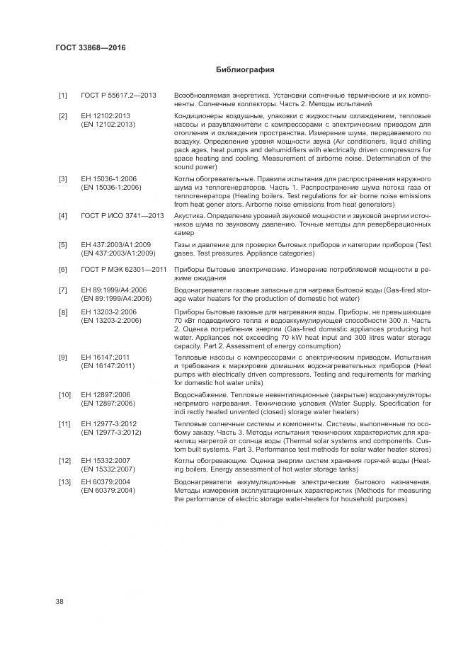 ГОСТ 33868-2016, страница 43