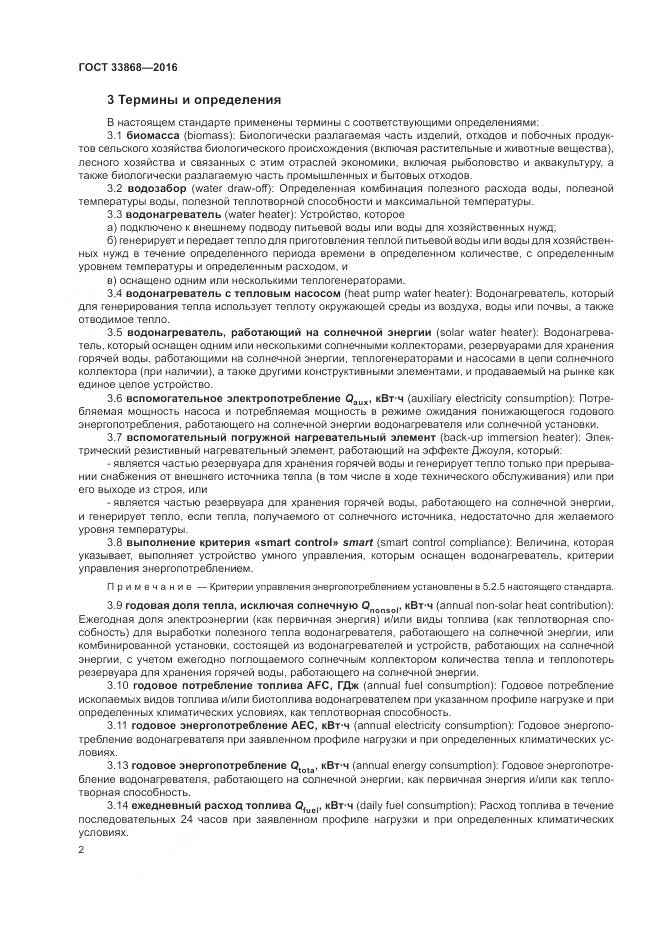 ГОСТ 33868-2016, страница 7