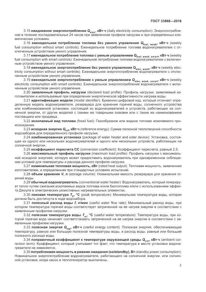 ГОСТ 33868-2016, страница 8