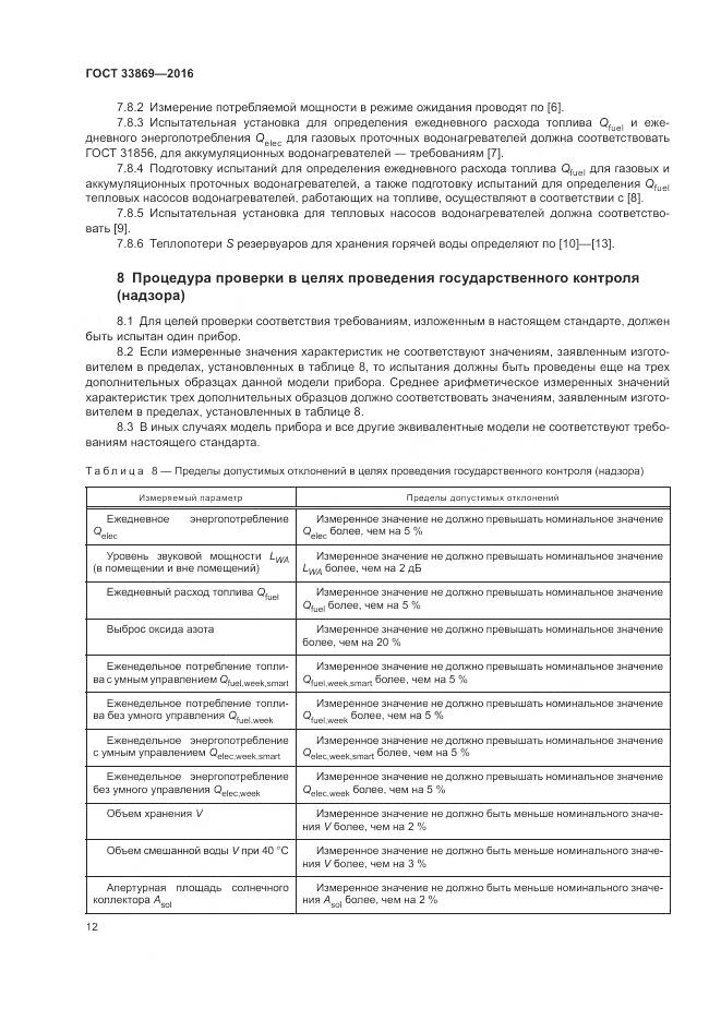 ГОСТ 33869-2016, страница 16