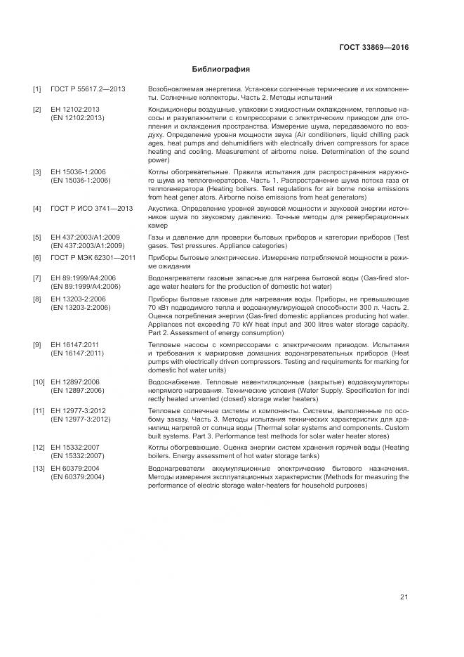 ГОСТ 33869-2016, страница 25