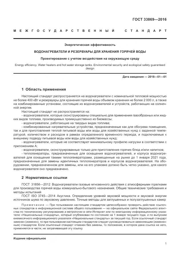 ГОСТ 33869-2016, страница 5