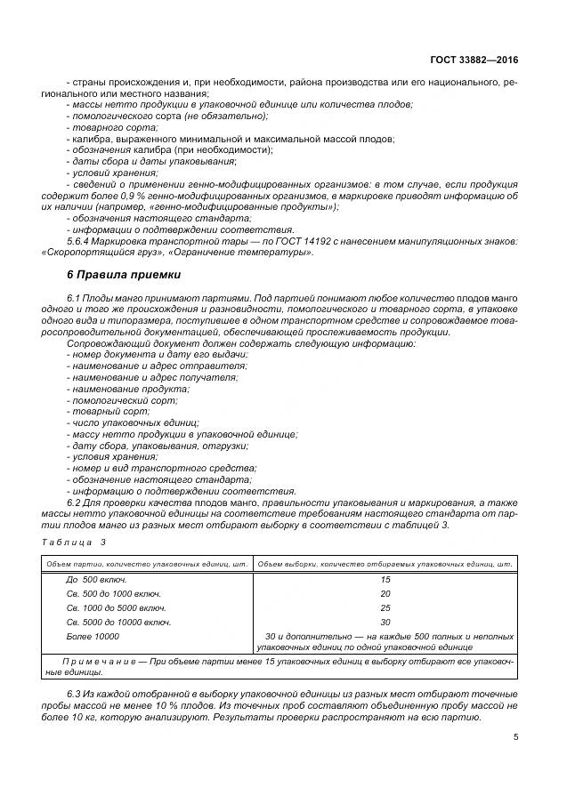 ГОСТ 33882-2016, страница 12