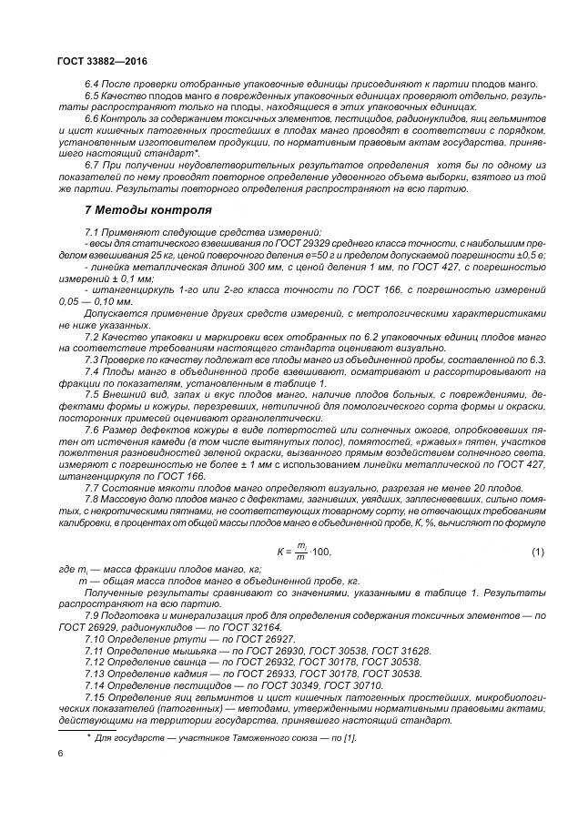 ГОСТ 33882-2016, страница 13