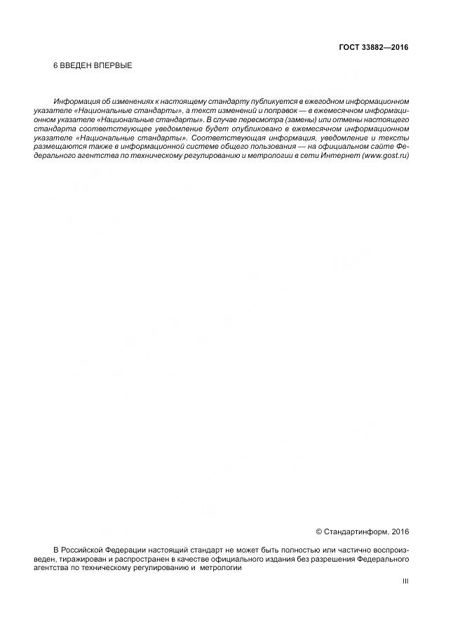 ГОСТ 33882-2016, страница 3