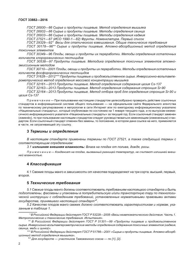 ГОСТ 33882-2016, страница 9