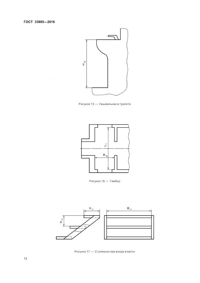 ГОСТ 33885-2016, страница 16