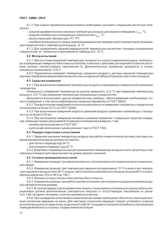 ГОСТ 33885-2016, страница 18