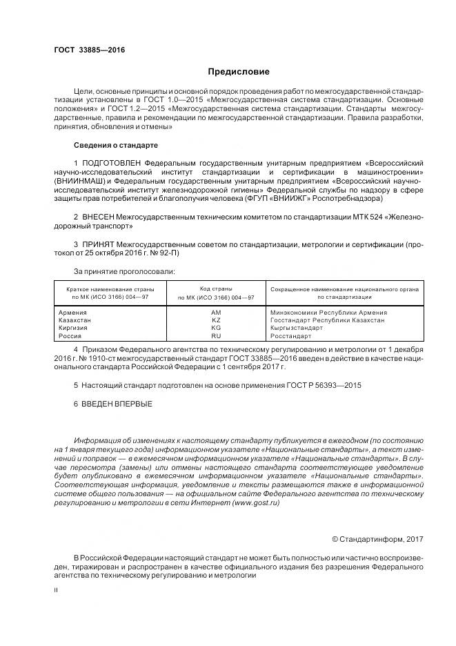 ГОСТ 33885-2016, страница 2