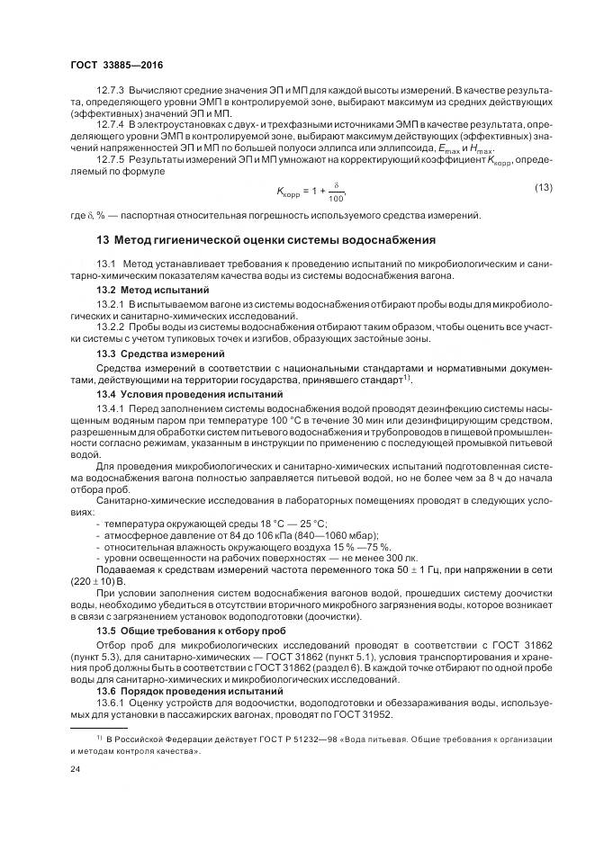 ГОСТ 33885-2016, страница 28