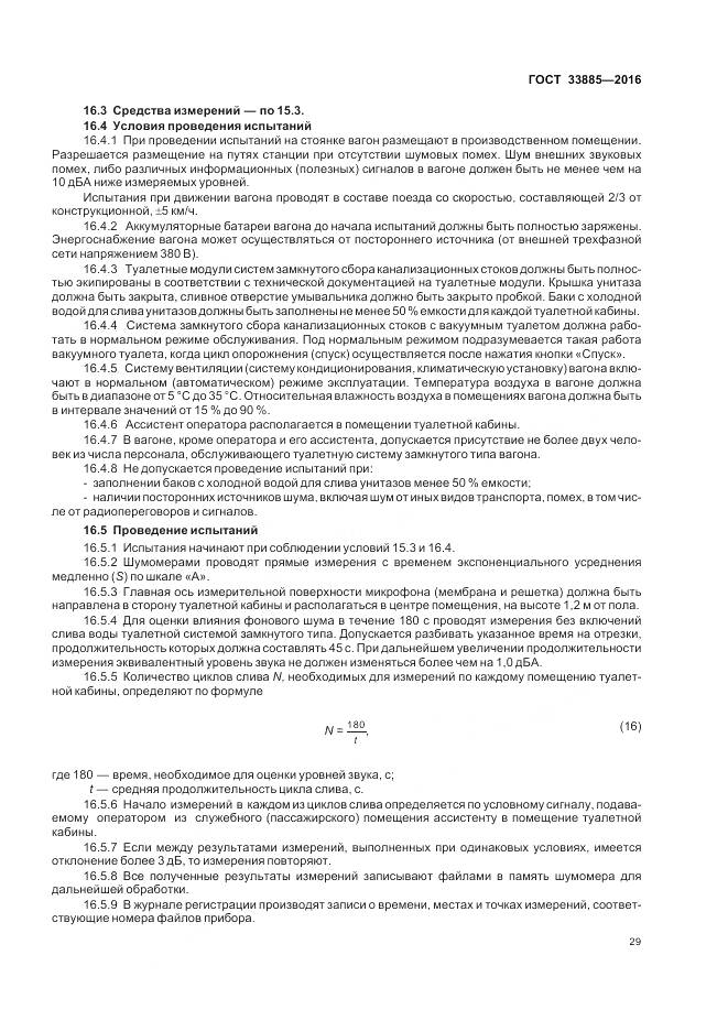 ГОСТ 33885-2016, страница 33
