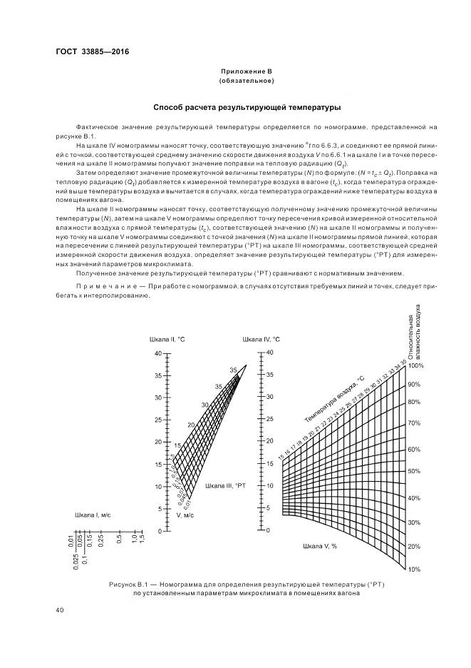 ГОСТ 33885-2016, страница 44