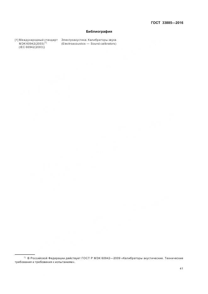 ГОСТ 33885-2016, страница 45