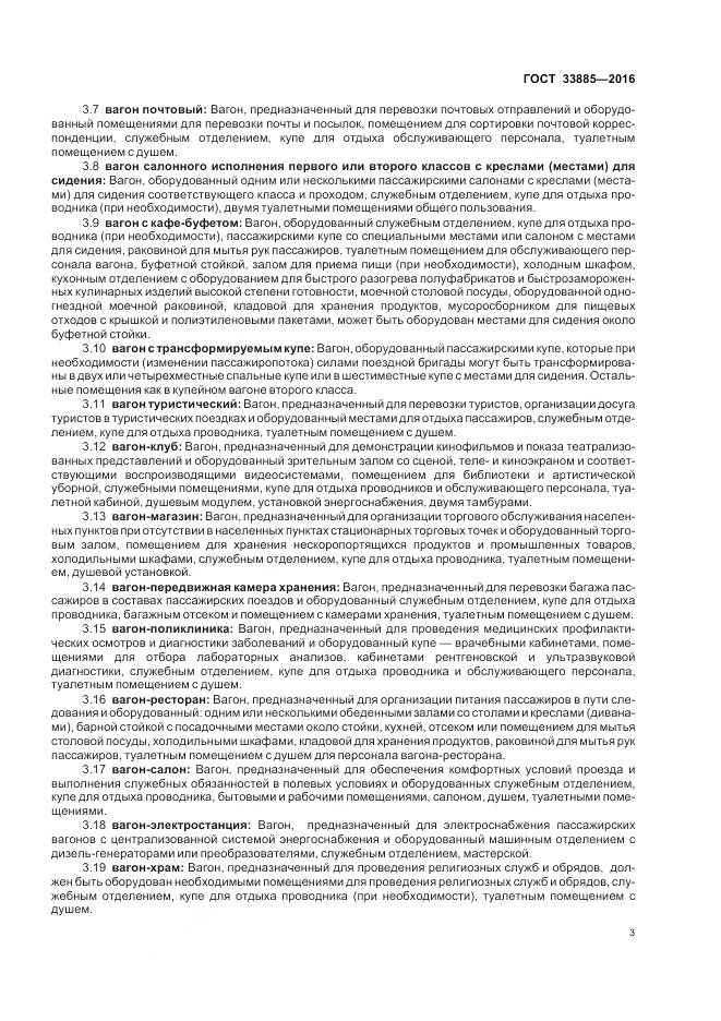 ГОСТ 33885-2016, страница 7