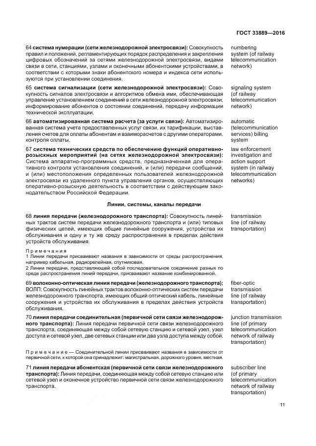 ГОСТ 33889-2016, страница 17