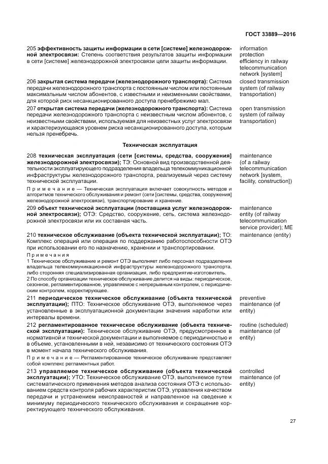 ГОСТ 33889-2016, страница 33