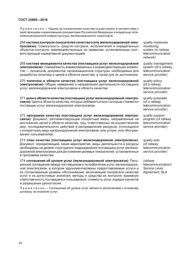 ГОСТ 33889-2016, страница 40