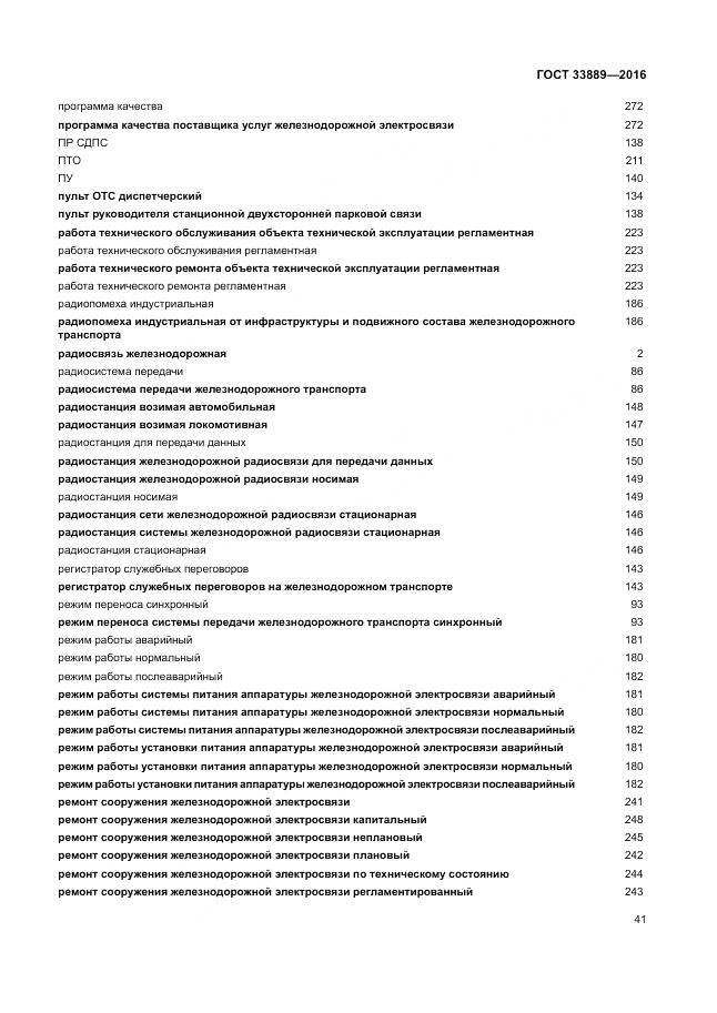 ГОСТ 33889-2016, страница 47