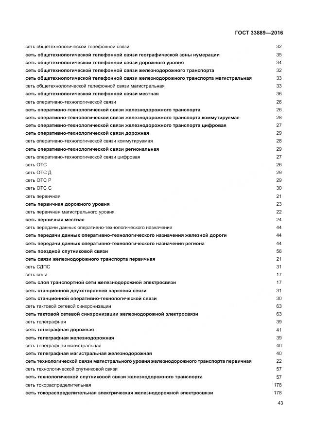 ГОСТ 33889-2016, страница 49