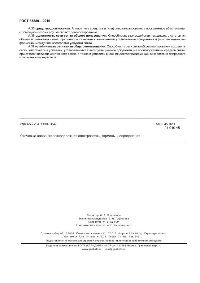 ГОСТ 33889-2016, страница 66