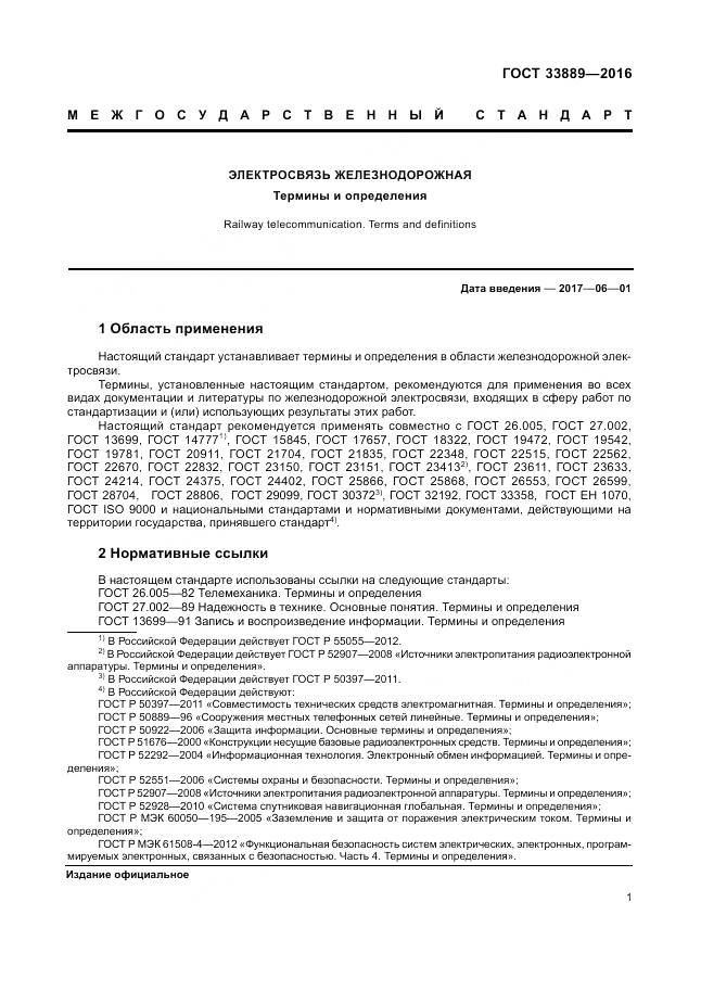 ГОСТ 33889-2016, страница 7