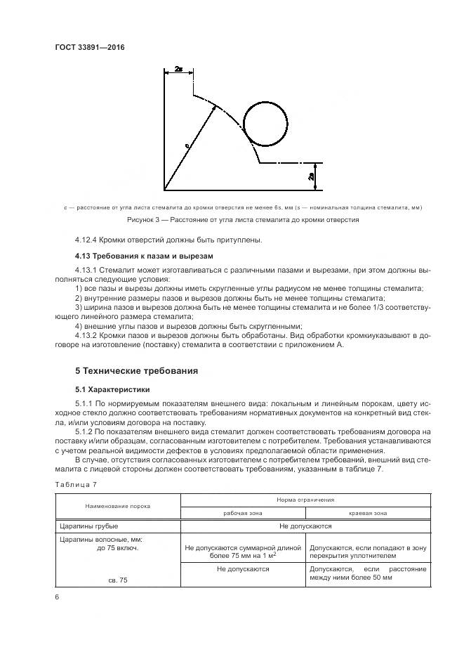 ГОСТ 33891-2016, страница 10