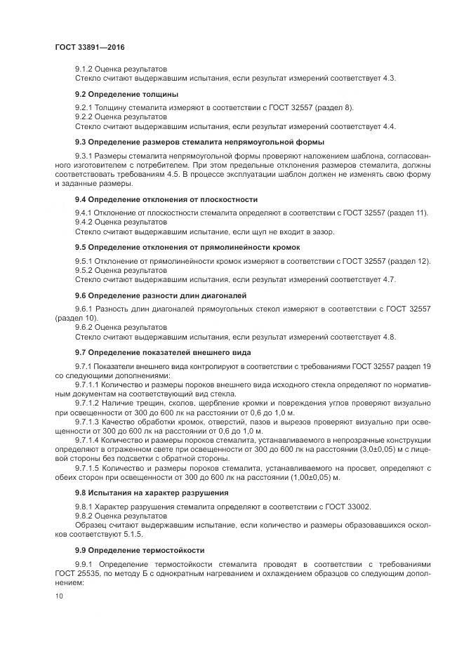 ГОСТ 33891-2016, страница 14