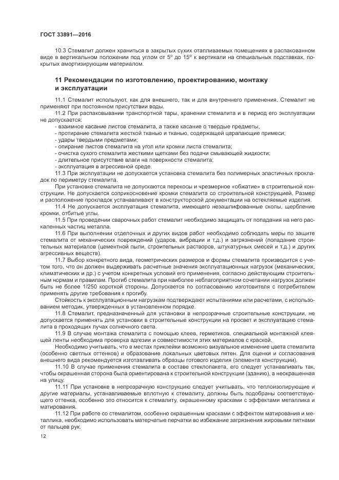 ГОСТ 33891-2016, страница 16