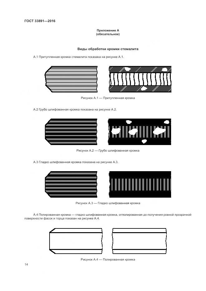 ГОСТ 33891-2016, страница 18