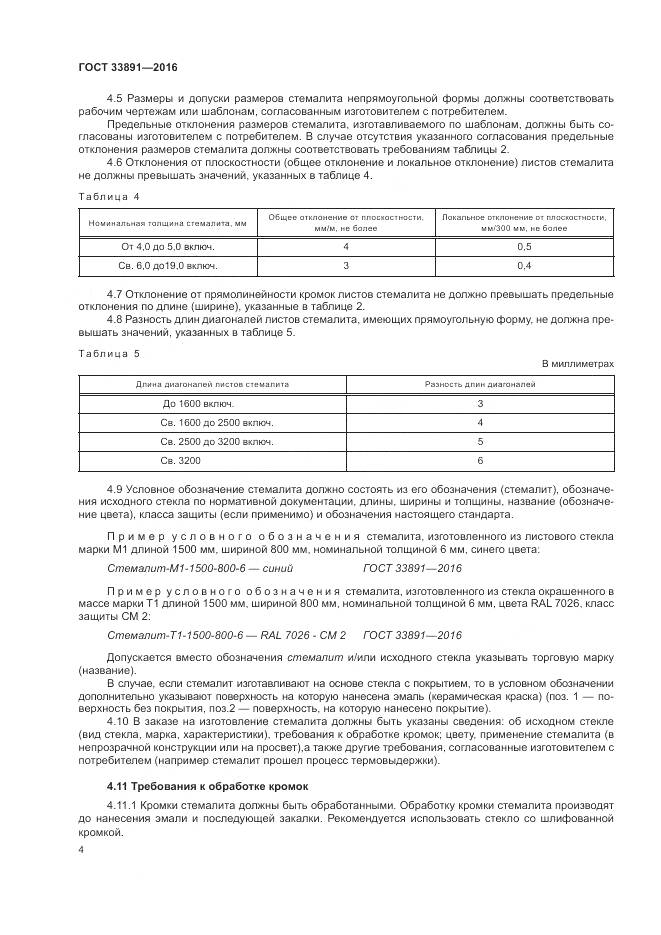 ГОСТ 33891-2016, страница 8