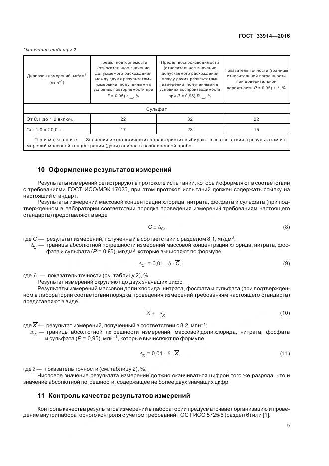 ГОСТ 33914-2016, страница 14
