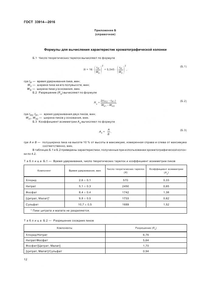 ГОСТ 33914-2016, страница 17