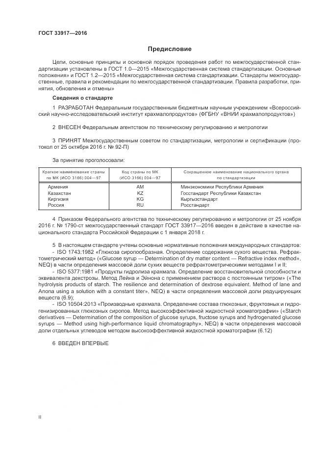 ГОСТ 33917-2016, страница 2