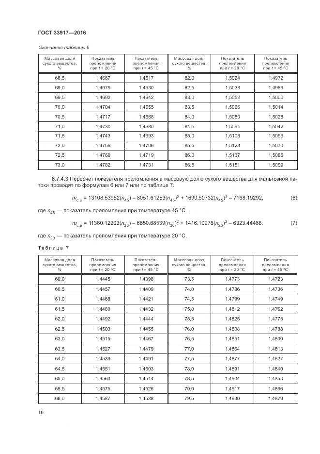 ГОСТ 33917-2016, страница 20