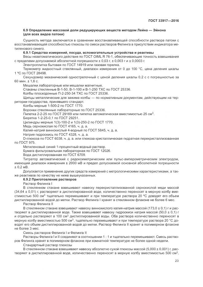 ГОСТ 33917-2016, страница 27