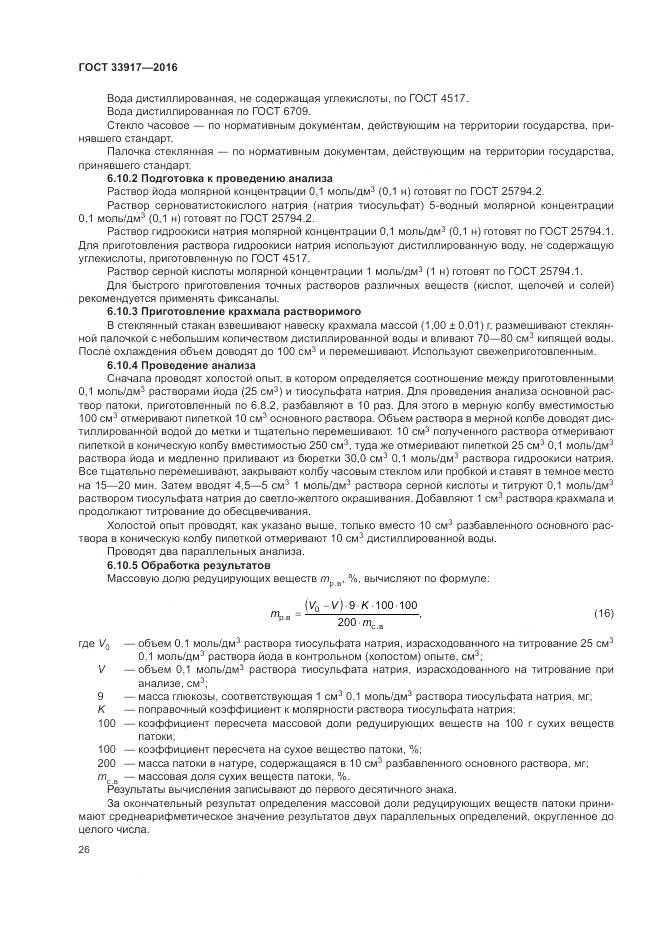 ГОСТ 33917-2016, страница 30