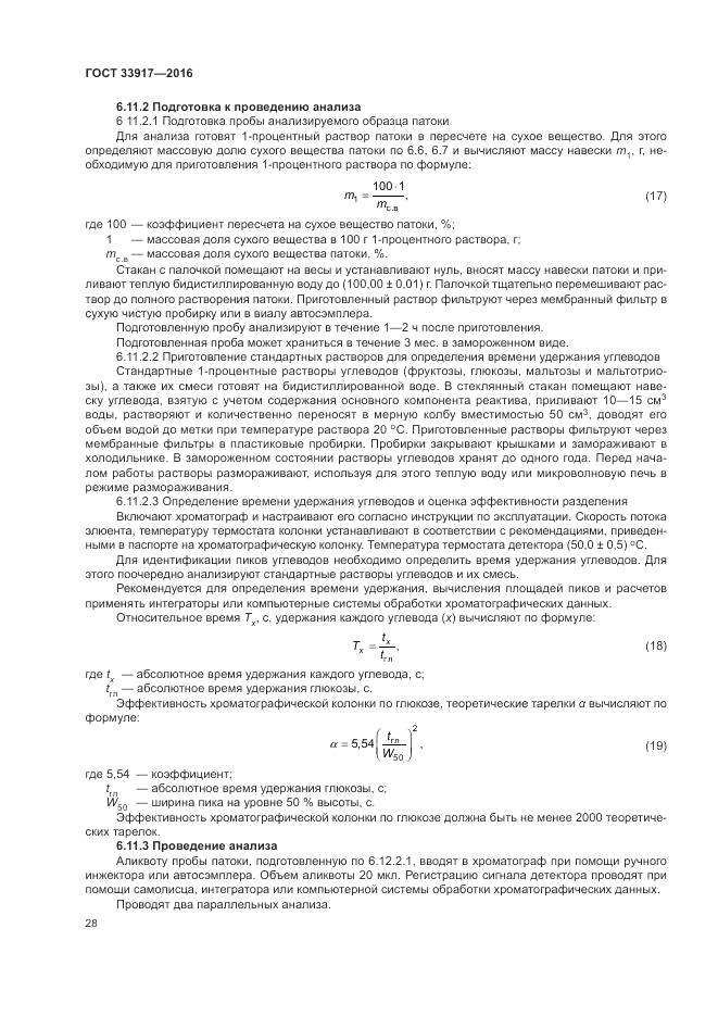 ГОСТ 33917-2016, страница 32