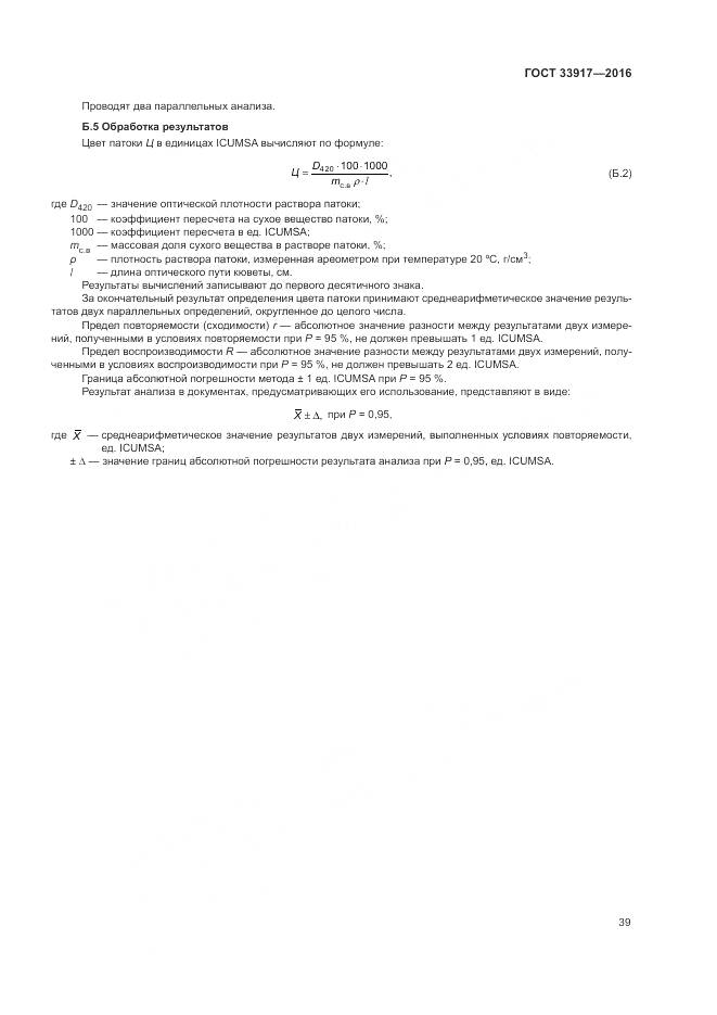 ГОСТ 33917-2016, страница 43