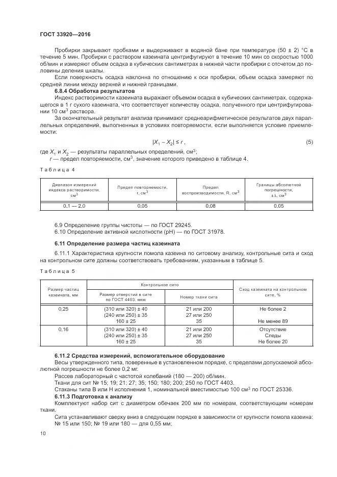 ГОСТ 33920-2016, страница 12