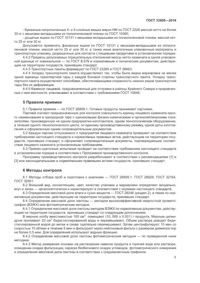 ГОСТ 33920-2016, страница 7