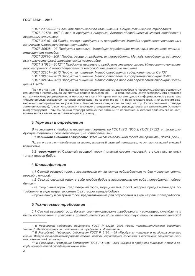 ГОСТ 33931-2016, страница 9