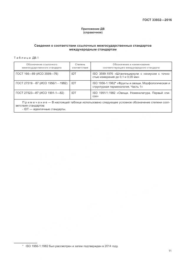 ГОСТ 33932-2016, страница 18
