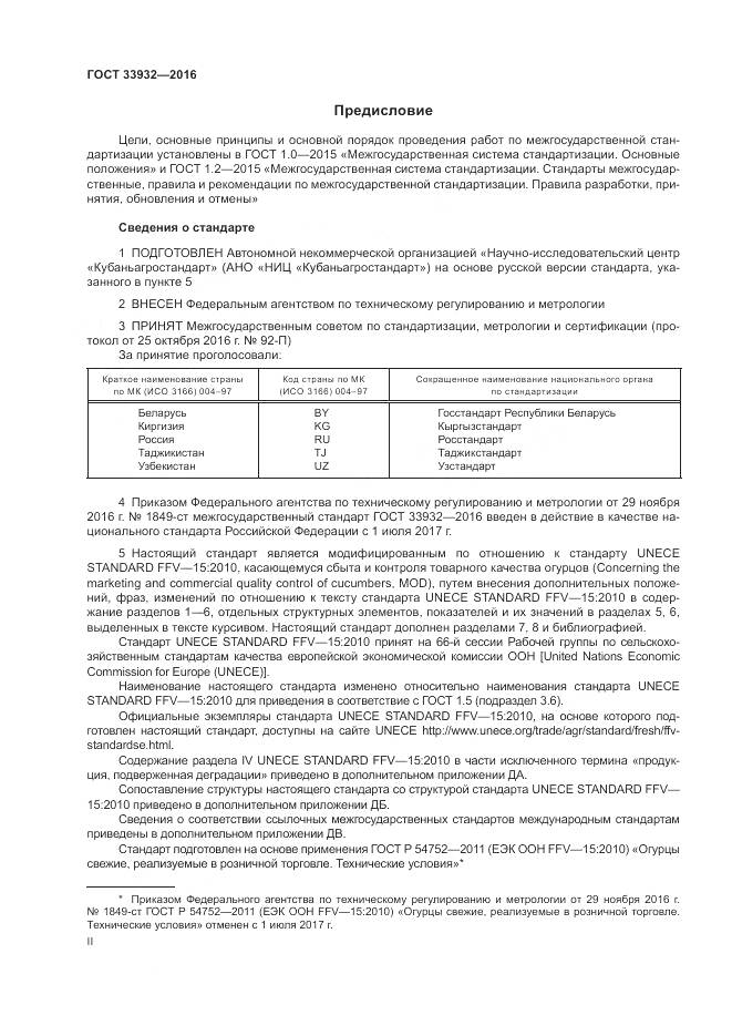ГОСТ 33932-2016, страница 2