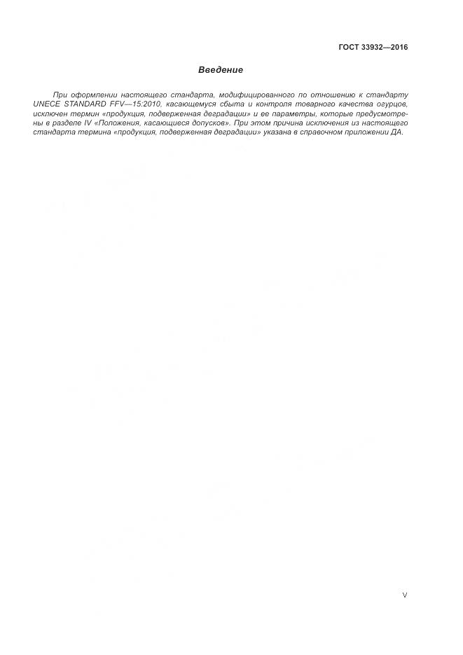 ГОСТ 33932-2016, страница 5