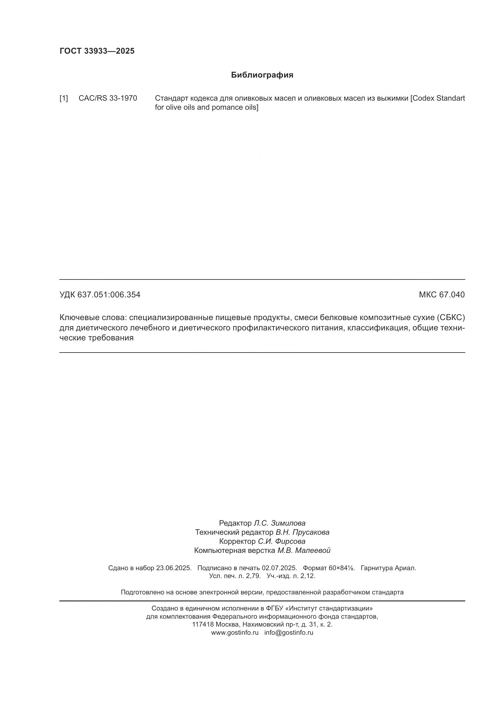 ГОСТ 33933-2025, страница 24